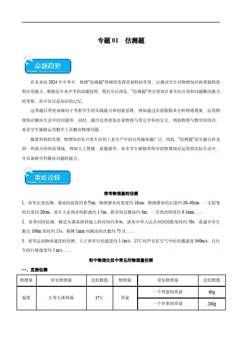 2024年中考物理(全国通用)重点 专题01 估测题教师版