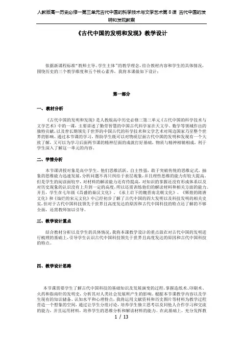 人教版高一历史必修一第三单元古代中国的科学技术与文学艺术第8课 古代中国的发明和发现教案