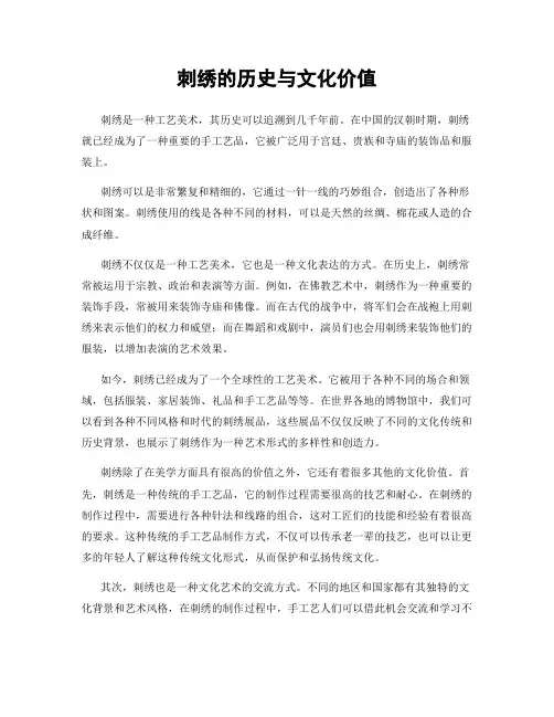刺绣的历史与文化价值