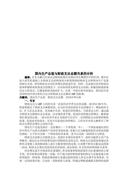 论国内生产总值与财政支出总额关系的分析推荐文档