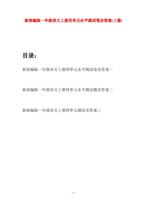 新部编版一年级语文上册四单元水平测试卷及答案(三套)