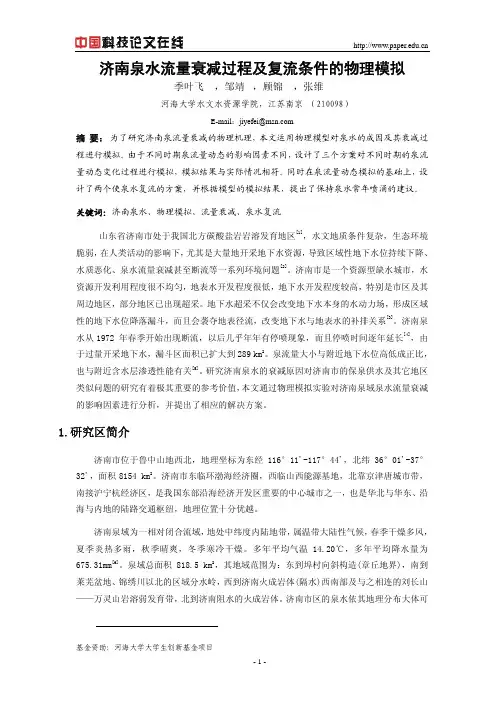 济南泉水流量衰减过程及复流条件的物理模拟