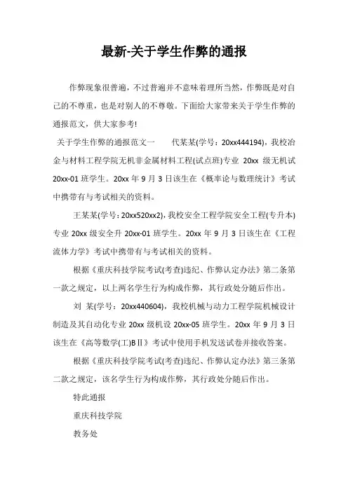 最新-关于学生作弊的通报