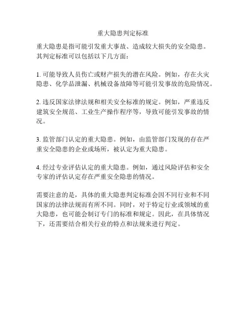 重大隐患判定标准