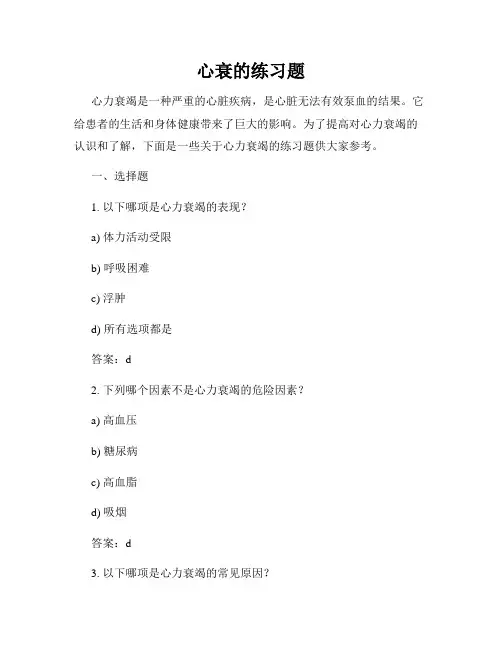 心衰的练习题