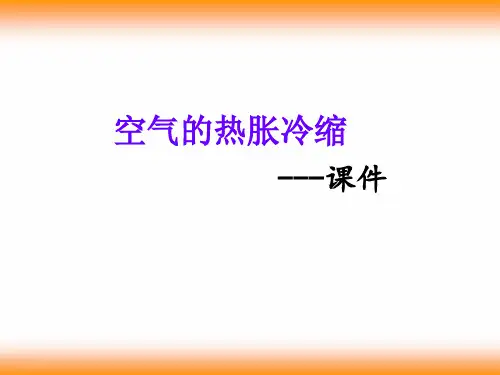 五年级科学下册教学课件-2.4空气的热胀冷缩2-教科版