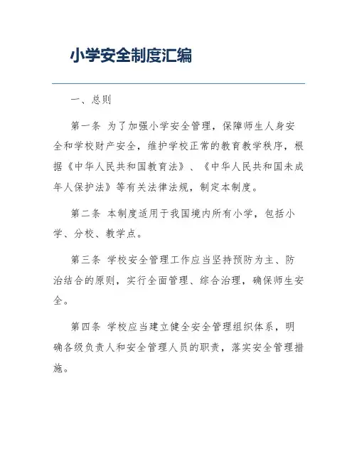 小学安全制度汇编