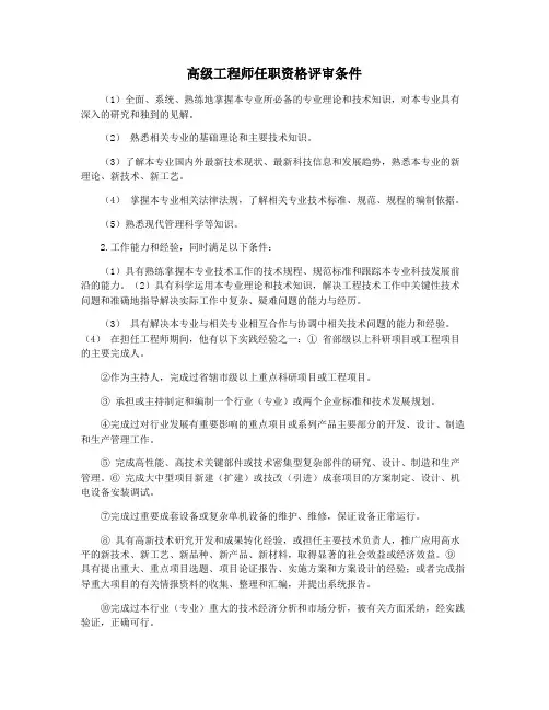 高级工程师任职资格评审条件