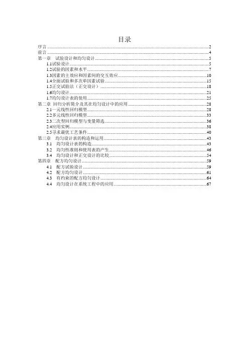 均匀设计与均匀设计表--方开泰.