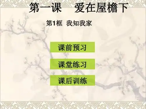 八年级政治上册第一课第1框我知我家课件新人教版