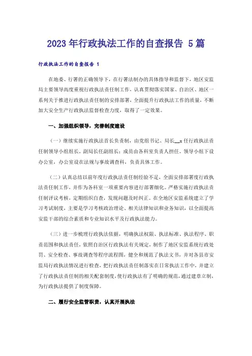 2023年行政执法工作的自查报告 5篇