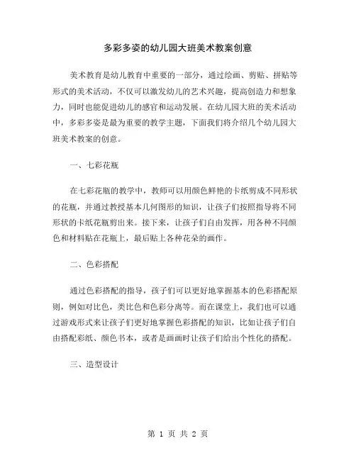 多彩多姿的幼儿园大班美术教案创意