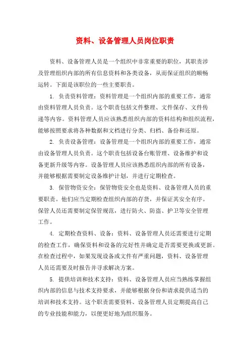 资料、设备管理人员岗位职责