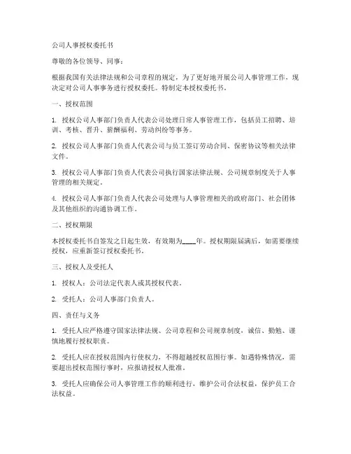 公司人事授权委托书