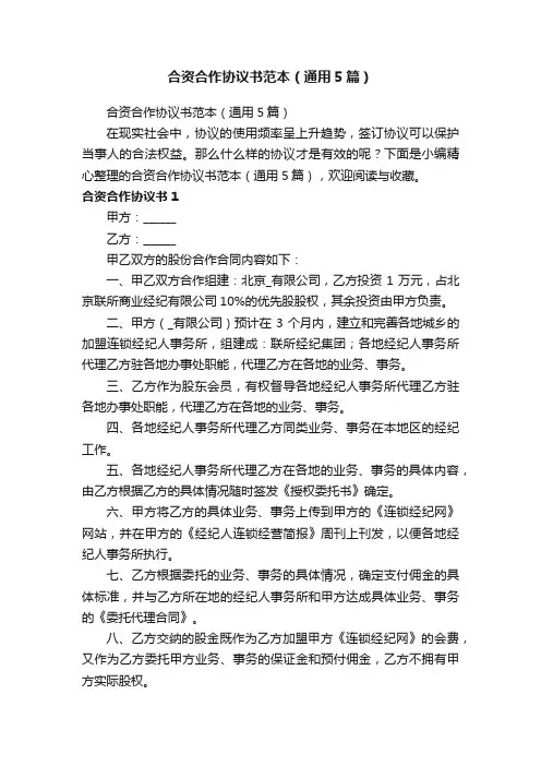 合资合作协议书范本（通用5篇）