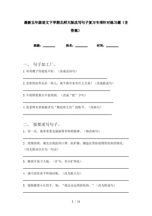最新五年级语文下学期北师大版改写句子复习专项针对练习题(含答案)