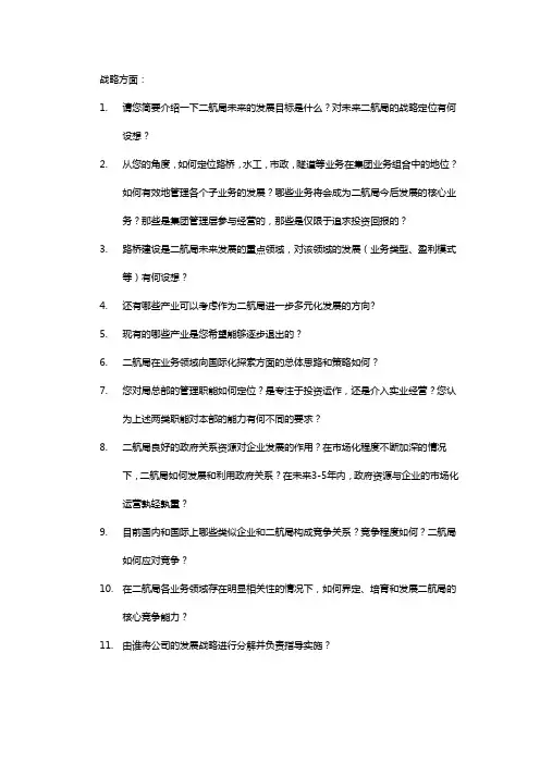 高层管理人员访谈提纲-guwt