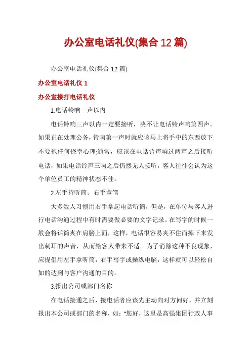 办公室电话礼仪(集合12篇)