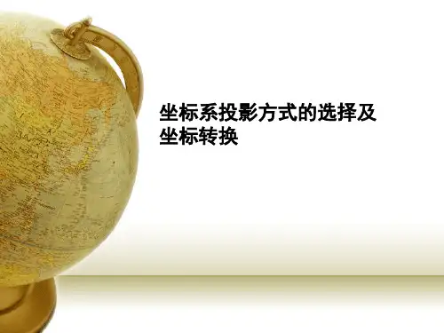 坐标系投影方式的选择及坐标转换