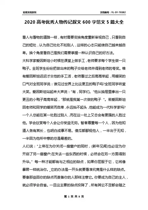 2020高考优秀人物传记叙文600字范文5篇大全 2