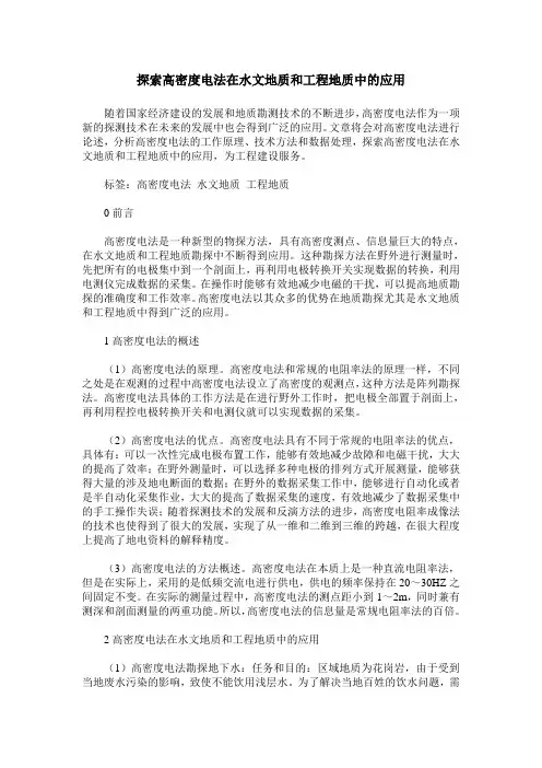 探索高密度电法在水文地质和工程地质中的应用