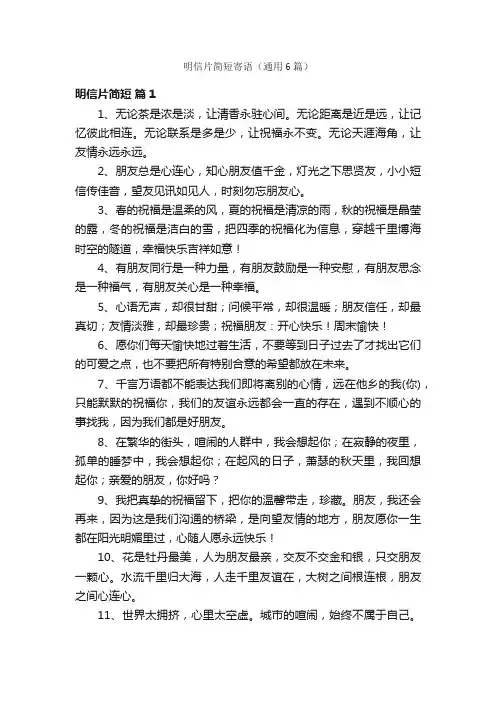 明信片简短寄语（通用6篇）