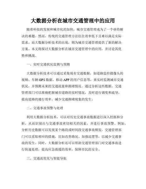 大数据分析在城市交通管理中的应用