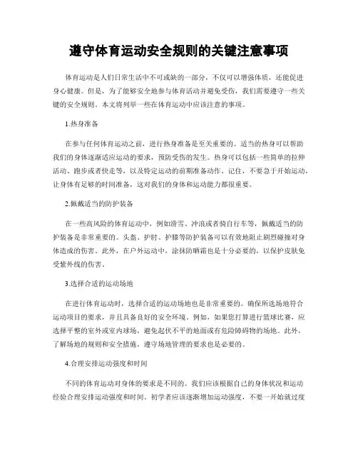 遵守体育运动安全规则的关键注意事项
