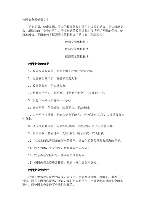 校园安全黑板报文字