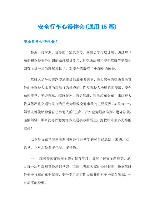 安全行车心得体会(通用15篇)