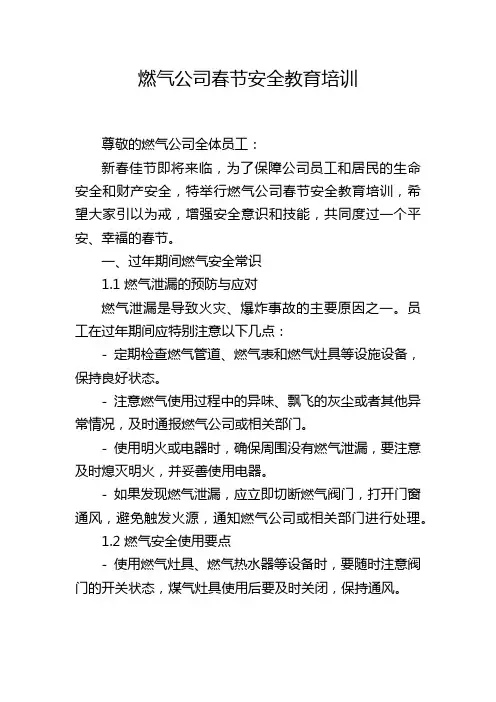 燃气公司春节安全教育培训