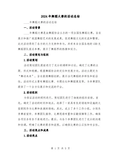 2024年舞蹈大赛的活动总结(二篇)