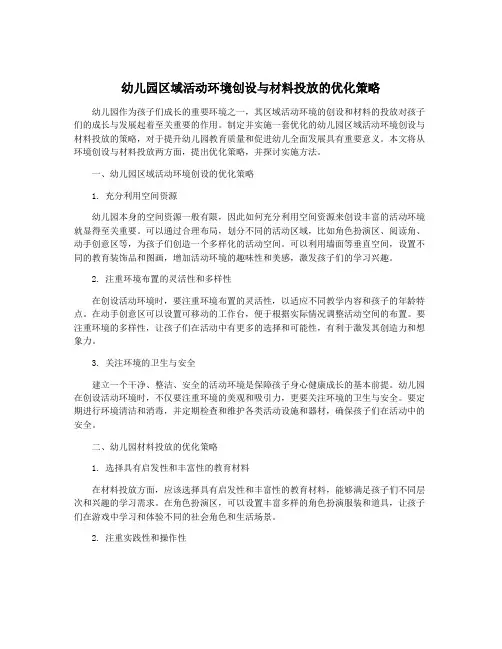 幼儿园区域活动环境创设与材料投放的优化策略