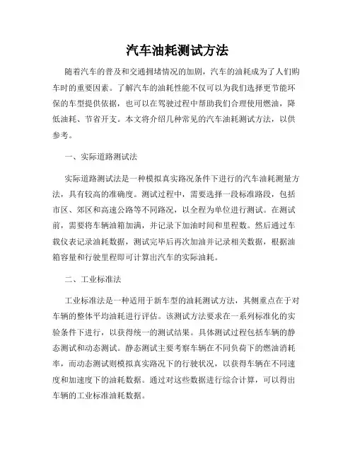 汽车油耗测试方法