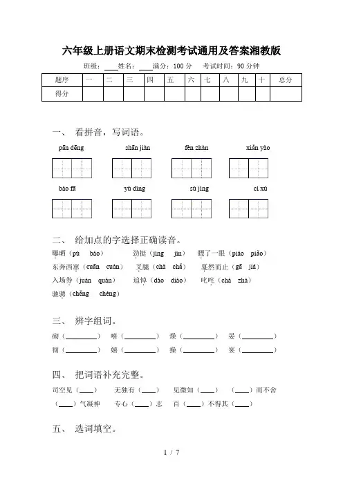六年级上册语文期末检测考试通用及答案湘教版