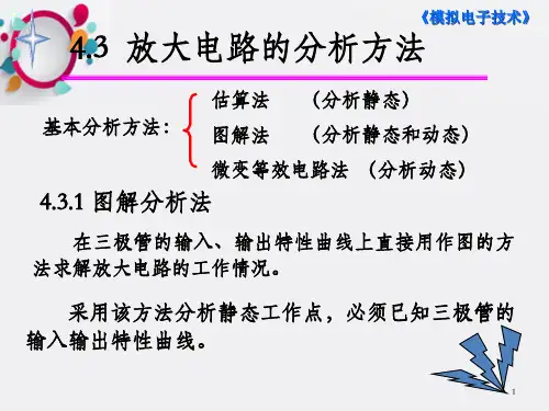 放大电路的分析方法_OK