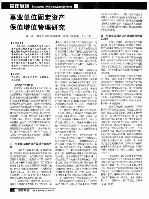 事业单位固定资产保值增值管理研究