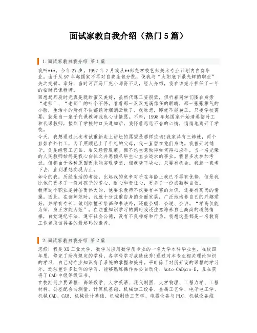 面试家教自我介绍(热门5篇)