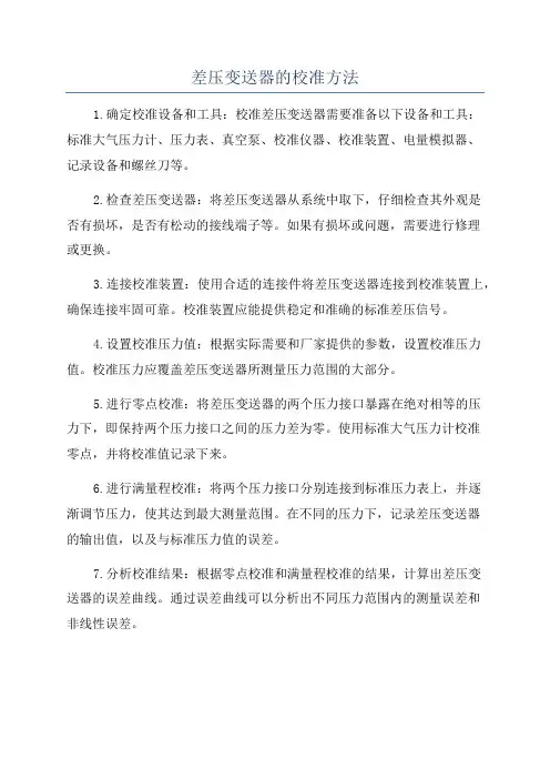 差压变送器的校准方法