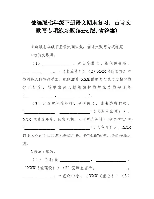 部编版七年级下册语文期末复习：古诗文默写专项练习题(Word版,含答案)