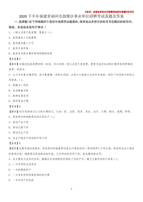 2020下半年福建省福州市鼓楼区事业单位招聘考试真题及答案