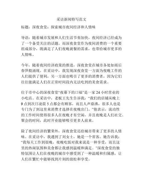 采访新闻特写范文