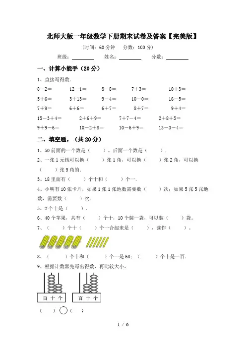 北师大版一年级数学下册期末试卷及答案【完美版】