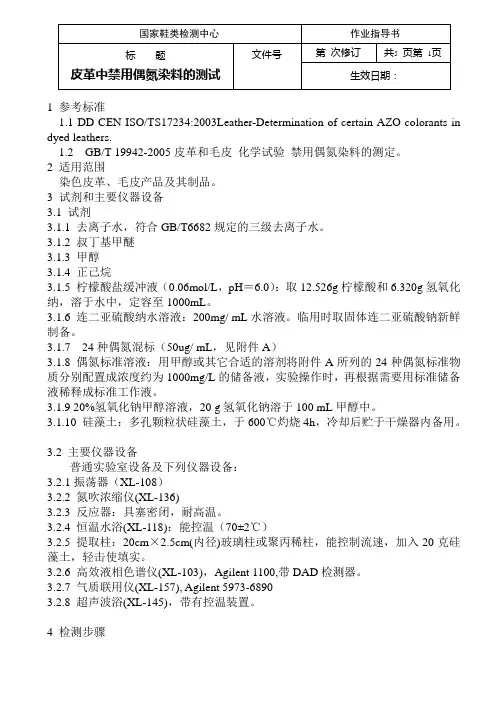 ISO TS 17234 皮革中禁用偶氮染料的测试
