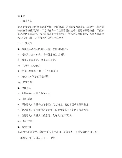 团建羽毛球比赛分组方案(3篇)