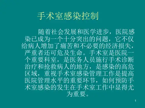 手术室感染控制PPT课件
