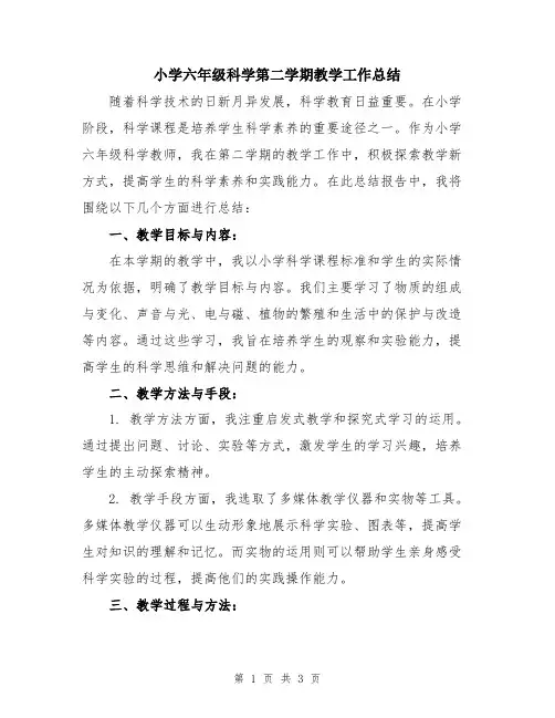 小学六年级科学第二学期教学工作总结