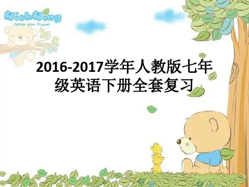 2016-2017学年新版新目标英语七年级下册Units1-12全册总复习课件