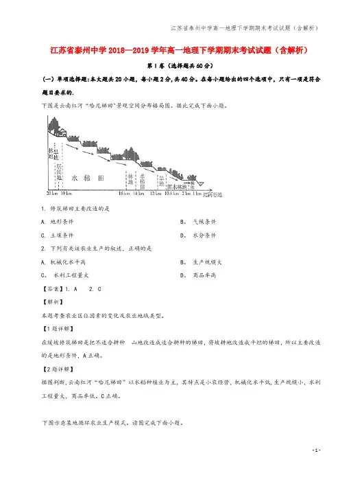 江苏省泰州中学高一地理下学期期末考试试题(含解析)