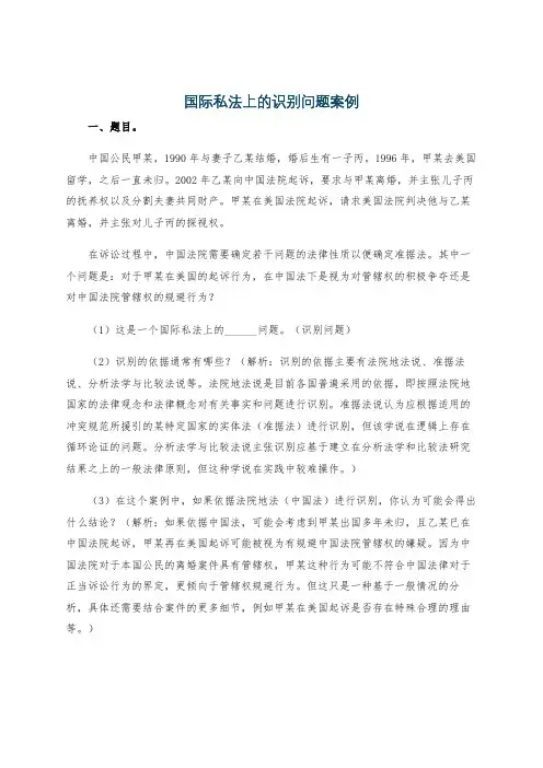 国际私法上的识别问题案例